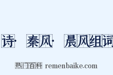 诗·秦风·晨风组词是什么意思的图片
